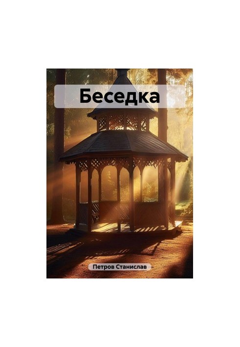 Бесідка