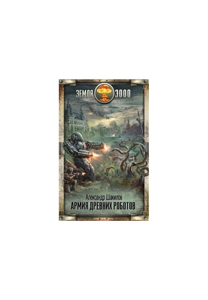 Army of Ancient Robots