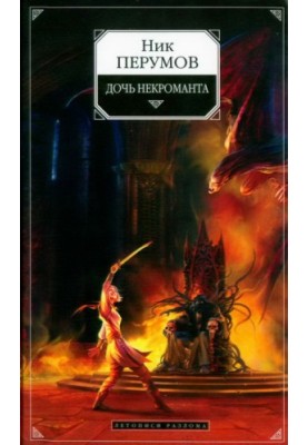Дочка некроманта