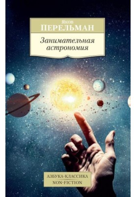 Цікава астрономія