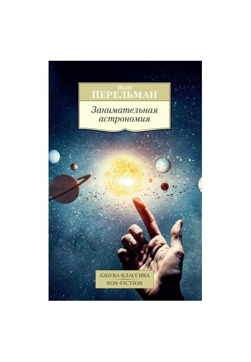 Цікава астрономія