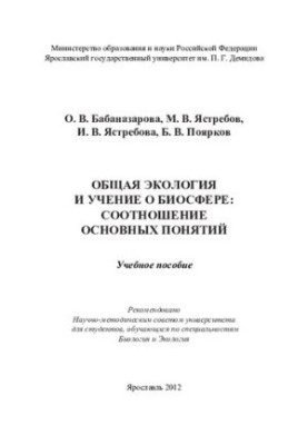 Ecology and the doctrine of the biosphere: the relationship of basic concepts