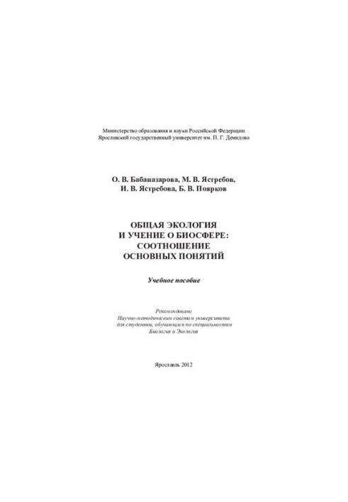 Ecology and the doctrine of the biosphere: the relationship of basic concepts
