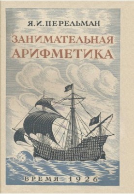 Занимательная арифметика: Загадки и диковинки в мире чисел