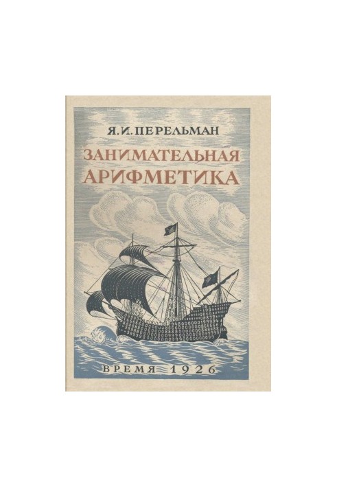 Занимательная арифметика: Загадки и диковинки в мире чисел