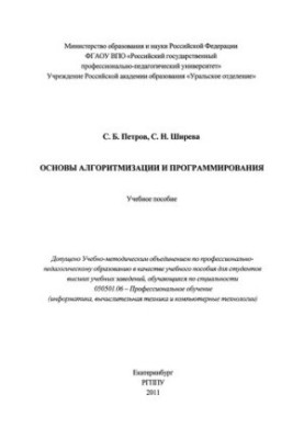 Basics of algorithmization and programming : a textbook
