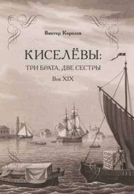 Киселеви: троє братів, дві сестри. ХІХ століття