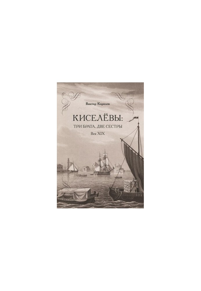 Киселеви: троє братів, дві сестри. ХІХ століття