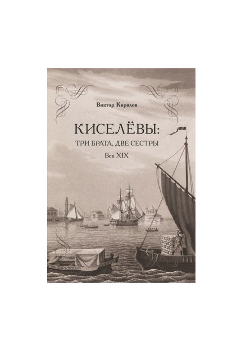 Киселеви: троє братів, дві сестри. ХІХ століття