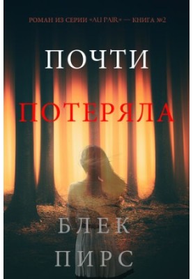 Майже втратила: Роман з серії «Au Pair», Книга №2