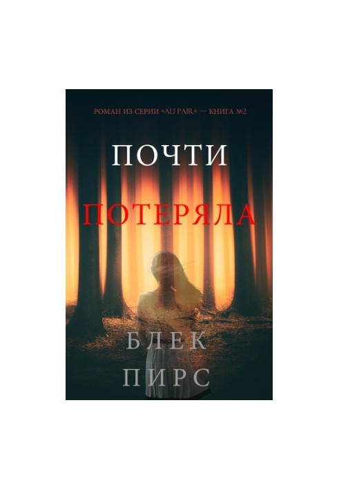 Майже втратила: Роман з серії «Au Pair», Книга №2