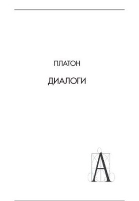 Діалоги: Феаг, Перший Алківіад, Другий Алківіад, Іон, Лахес, Хармід, Лізис