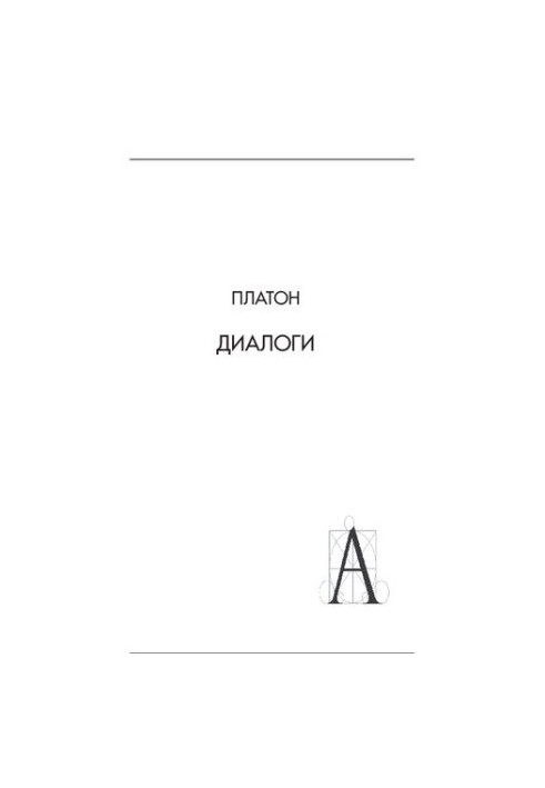 Діалоги: Феаг, Перший Алківіад, Другий Алківіад, Іон, Лахес, Хармід, Лізис