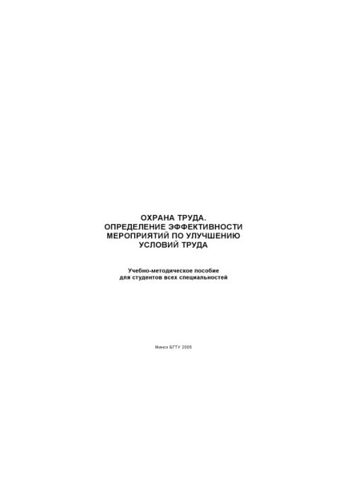 Охорона праці. Визначення ефективності заходів щодо поліпшення умов праці: навчально-методичний посібник для студентів ВНЗ