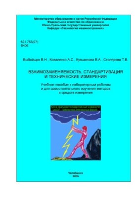 Interchangeability, standardization and technical measurements