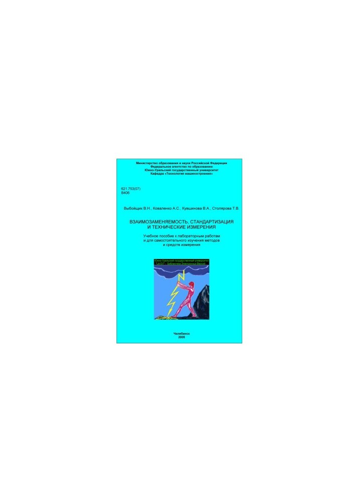 Interchangeability, standardization and technical measurements