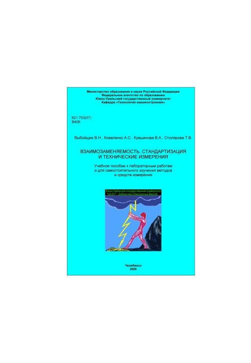 Interchangeability, standardization and technical measurements