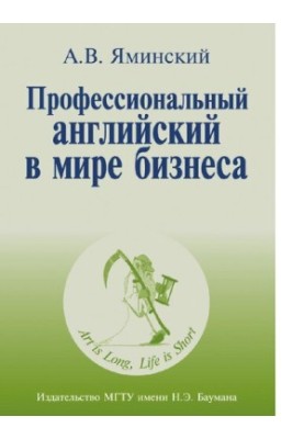 Професійна англійська в світі бізнесу: навчальний посібник для слухачів спеціальних курсів та аспірантів