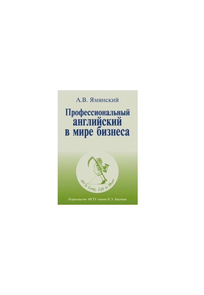 Професійна англійська в світі бізнесу: навчальний посібник для слухачів спеціальних курсів та аспірантів