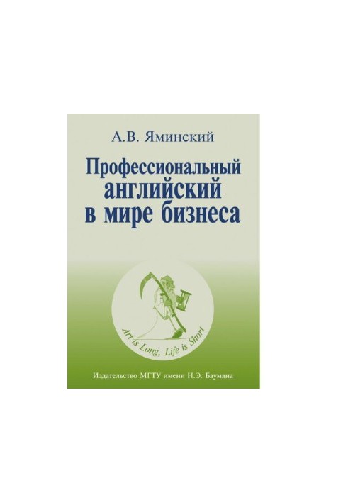 Професійна англійська в світі бізнесу: навчальний посібник для слухачів спеціальних курсів та аспірантів