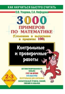 3000 examples in mathematics. Control and verification works on the topic "Addition and subtraction within 100". 2-3 classes [Elect]