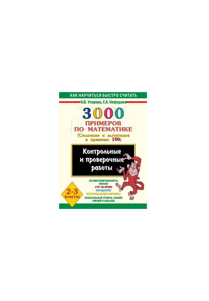 3000 examples in mathematics. Control and verification works on the topic "Addition and subtraction within 100". 2-3 classes [Elect]