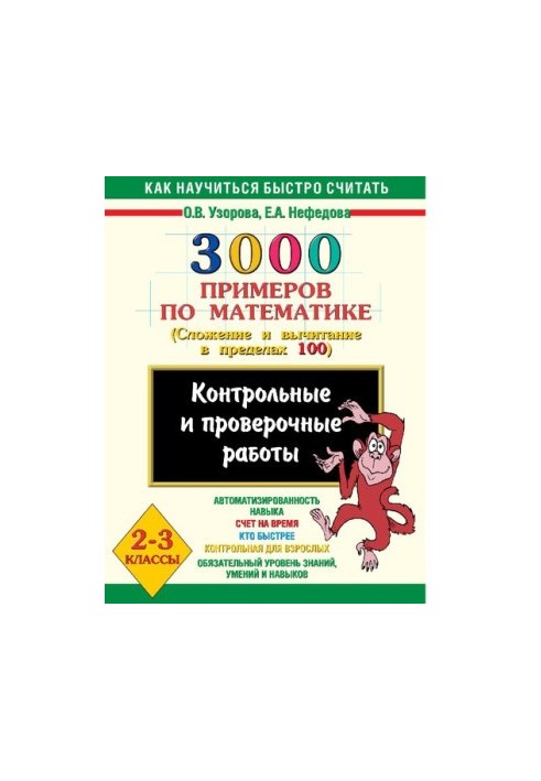 3000 examples in mathematics. Control and verification works on the topic "Addition and subtraction within 100". 2-3 classes [Elect]