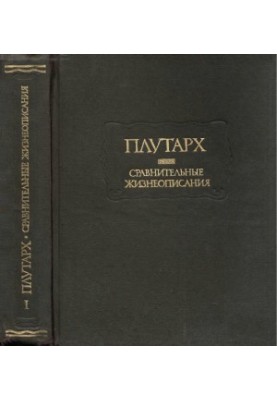Сравнительные жизнеописания в двух томах. Том 1.
