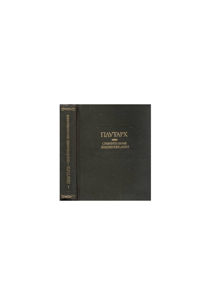 Сравнительные жизнеописания в двух томах. Том 1.