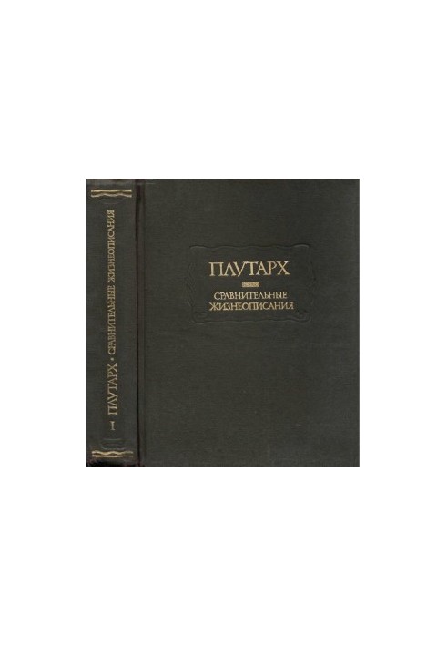 Сравнительные жизнеописания в двух томах. Том 1.