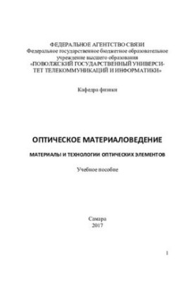 Оптичне матеріалознавство. Матеріали та технології оптичних елементів