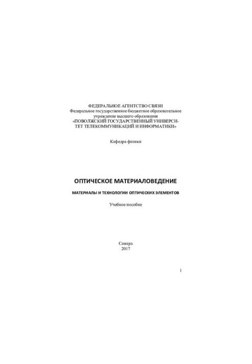Оптичне матеріалознавство. Матеріали та технології оптичних елементів