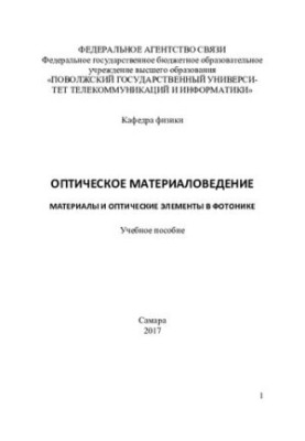 Оптичні матеріали. Матеріали та оптичні елементи у фотоніці
