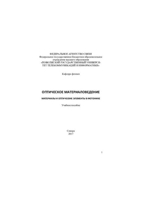 Оптичні матеріали. Матеріали та оптичні елементи у фотоніці