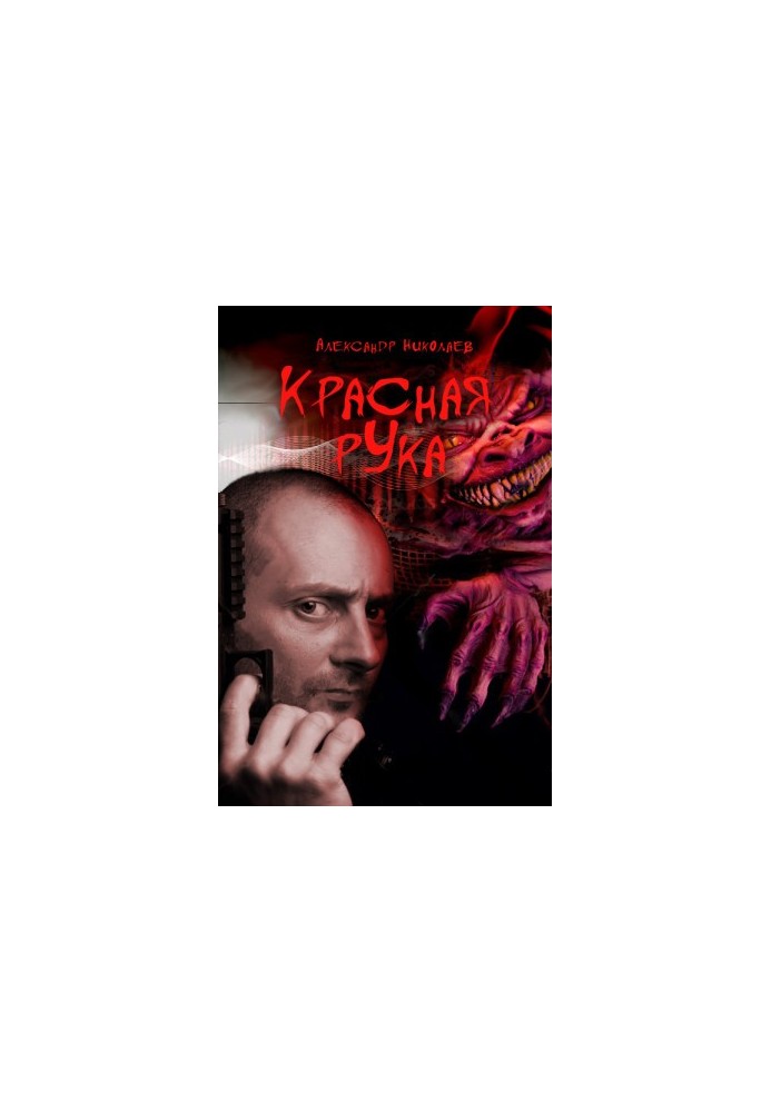 The Red Hand