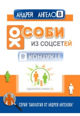 Особи из соцсетей
