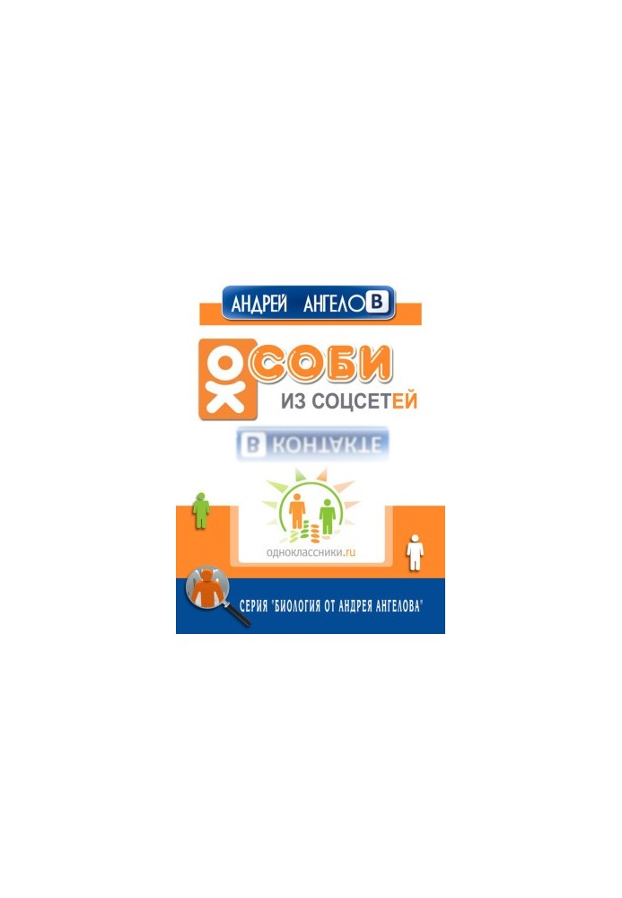 Особи из соцсетей