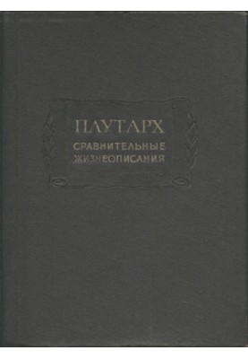 Порівняльні життєписи в 3-х томах