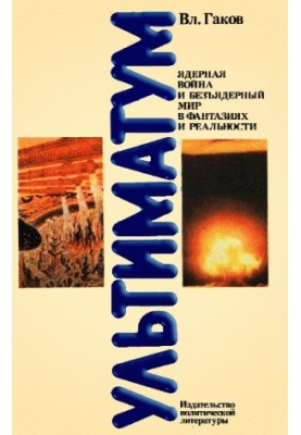 Ультиматум. Ядерная война и безъядерный мир в фантазиях и реальности