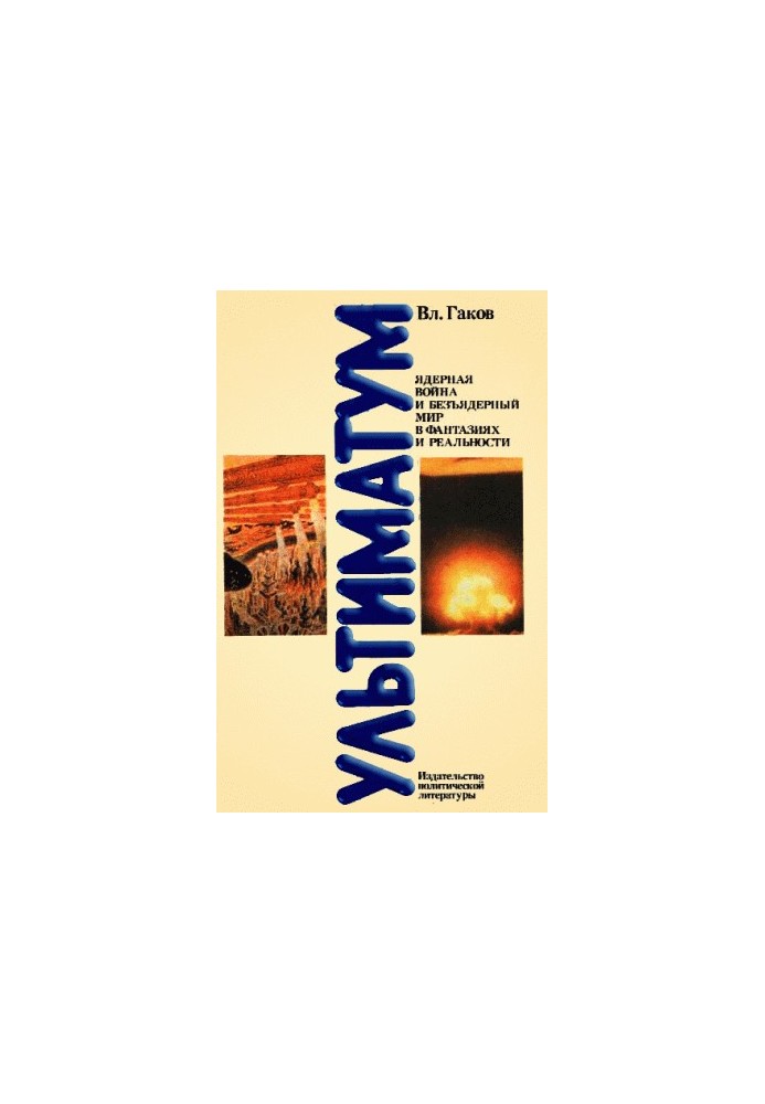 Ультиматум. Ядерная война и безъядерный мир в фантазиях и реальности
