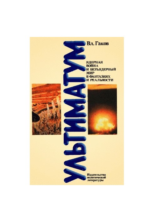 Ультиматум. Ядерная война и безъядерный мир в фантазиях и реальности
