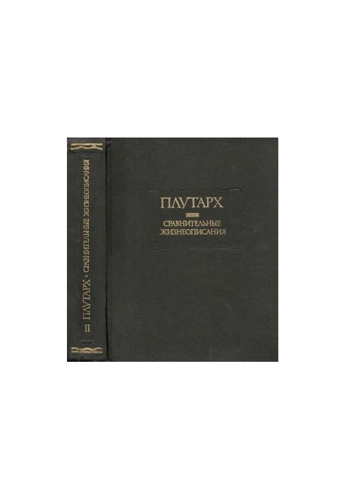 Сравнительные жизнеописания в двух томах. Том 2.