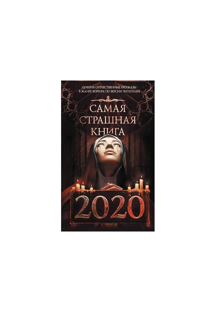 Найстрашніша книга 2020 року