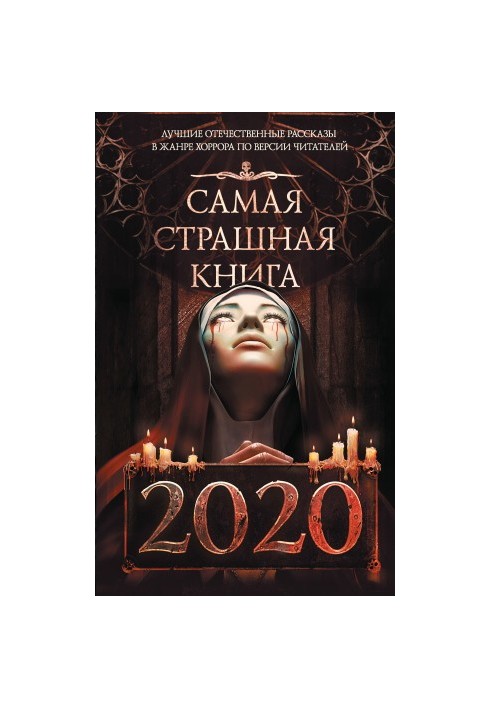 Найстрашніша книга 2020 року
