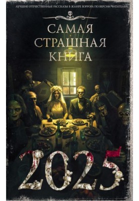 Найстрашніша книга 2025 року