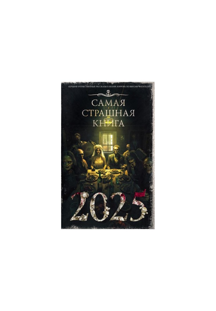 Найстрашніша книга 2025 року