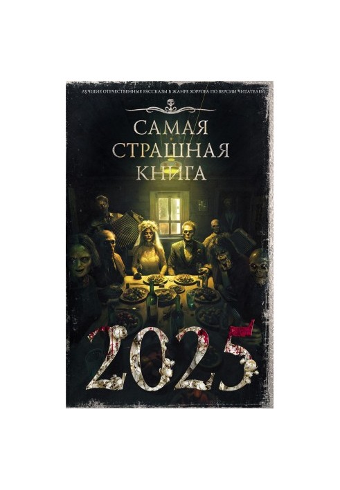 Найстрашніша книга 2025 року