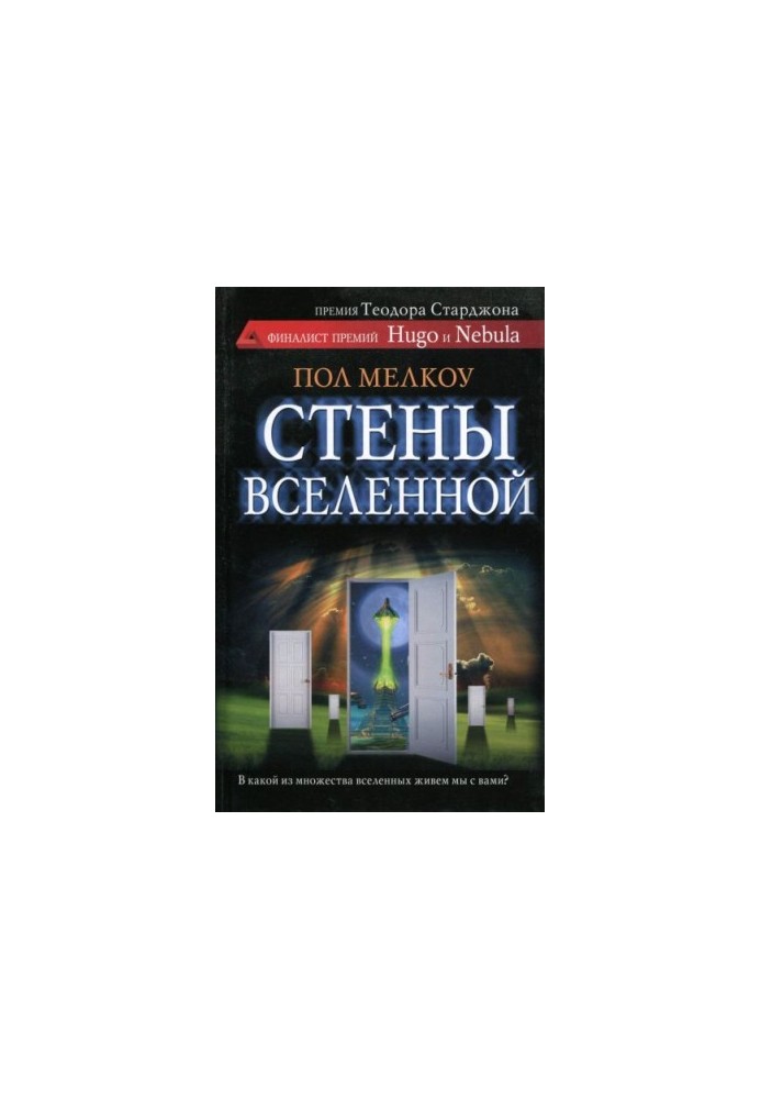 Стены вселенной