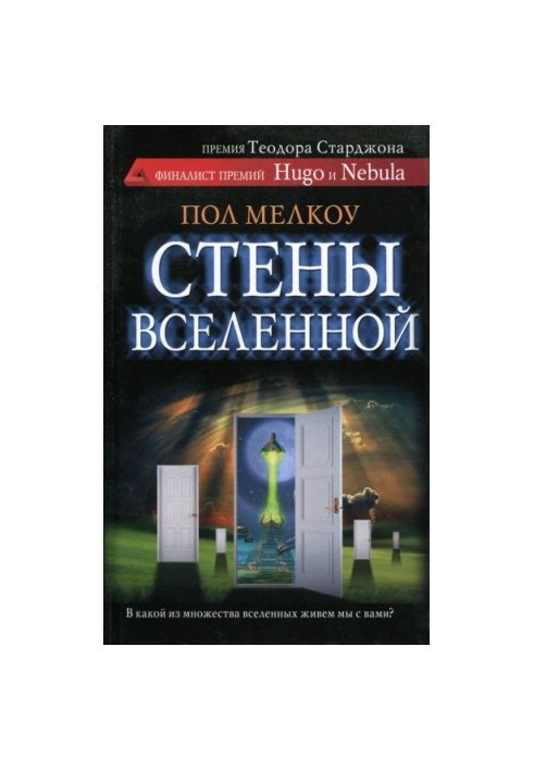 Стены вселенной