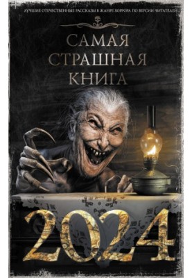 Самая страшная книга 2024